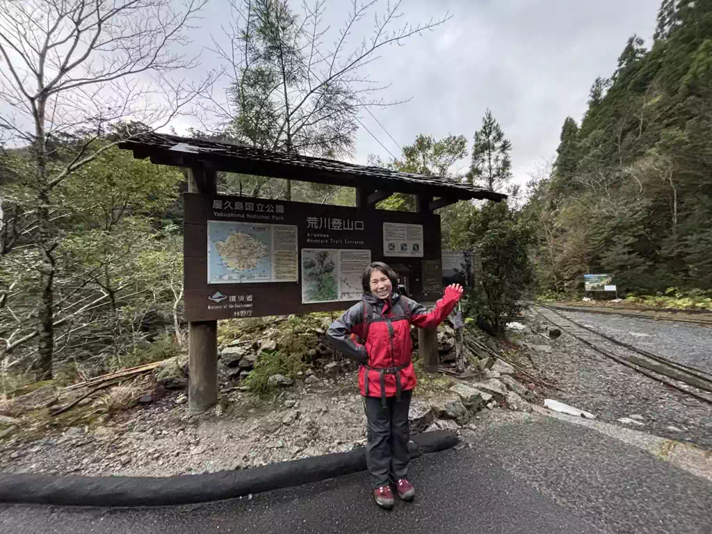 スタート地点の荒川登山口。気合と根性だ！