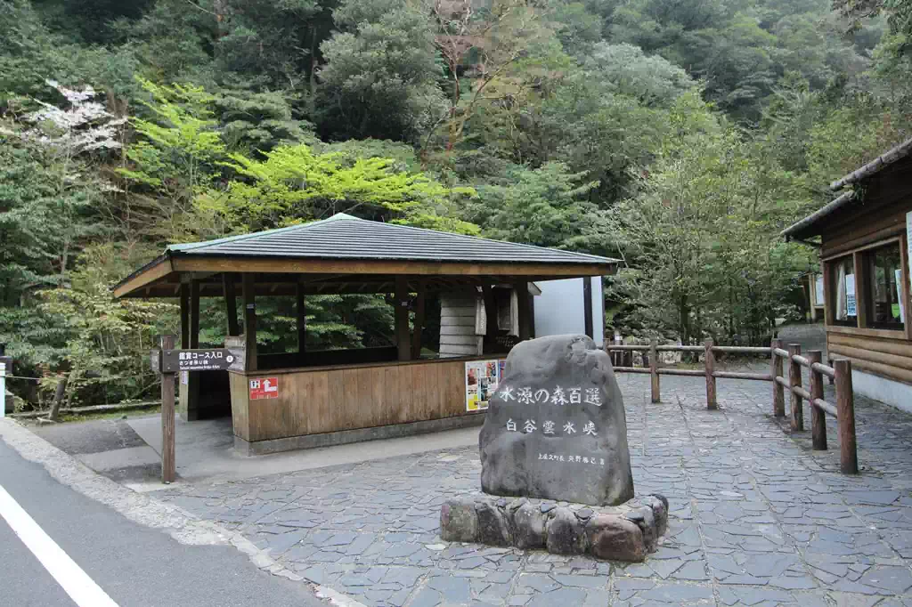 白谷雲水峡入口